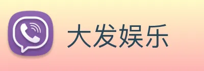大发娱乐 logo